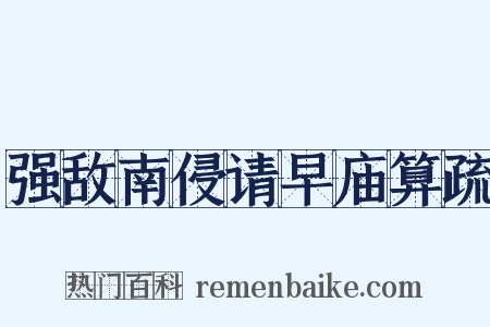 强敌南侵请早庙算疏是什么意思的图片